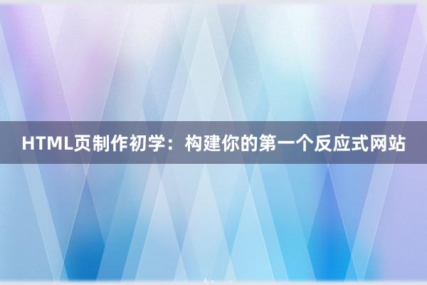 HTML页制作初学：构建你的第一个反应式网站