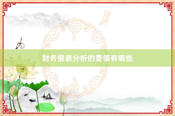 财务报表分析的要领有哪些