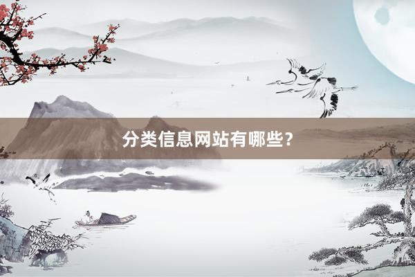 分类信息网站有哪些？