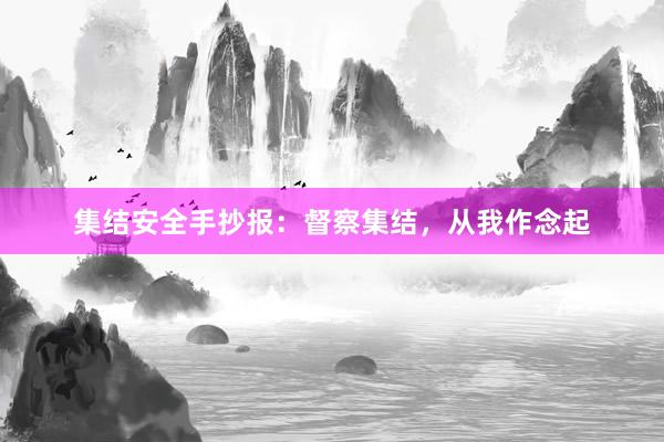 集结安全手抄报：督察集结，从我作念起