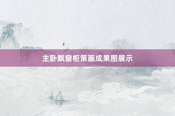 主卧飘窗柜策画成果图展示