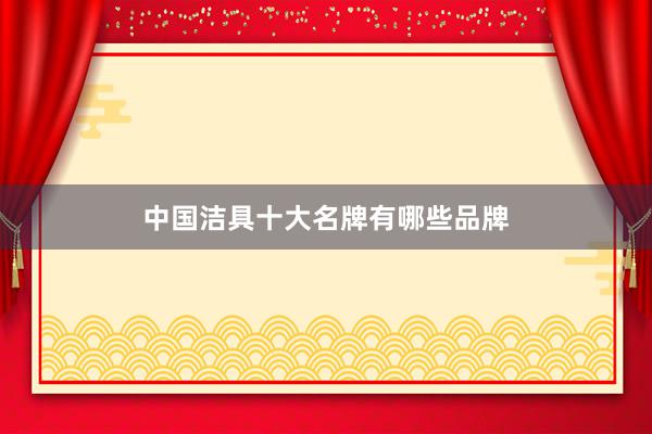 中国洁具十大名牌有哪些品牌