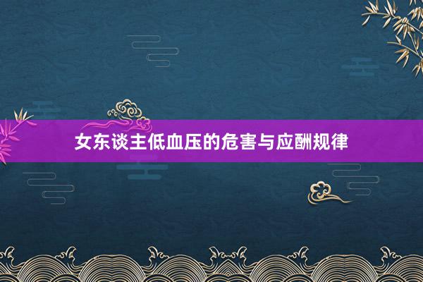女东谈主低血压的危害与应酬规律