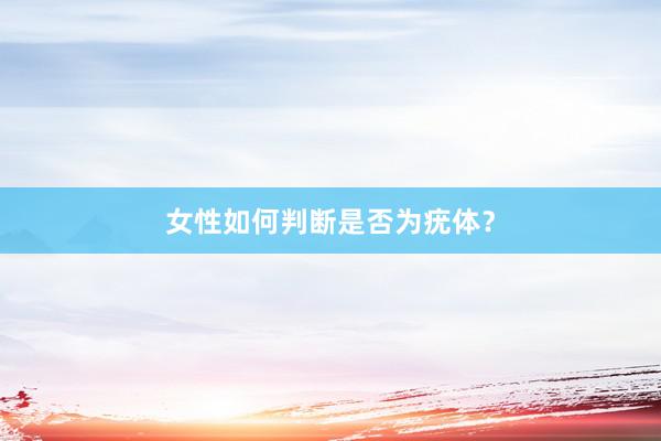 女性如何判断是否为疣体？