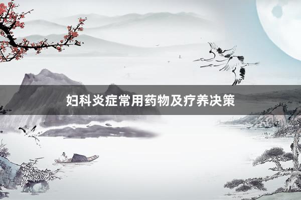 妇科炎症常用药物及疗养决策