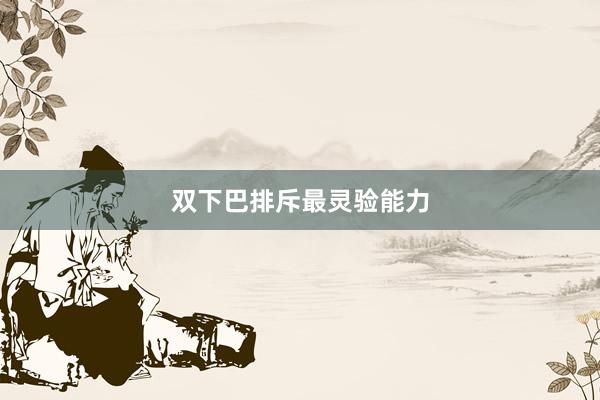 双下巴排斥最灵验能力