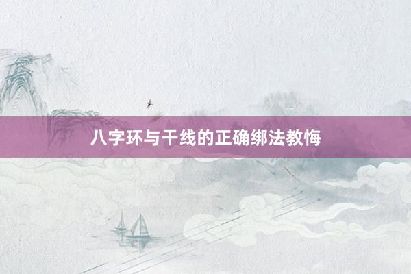 八字环与干线的正确绑法教悔