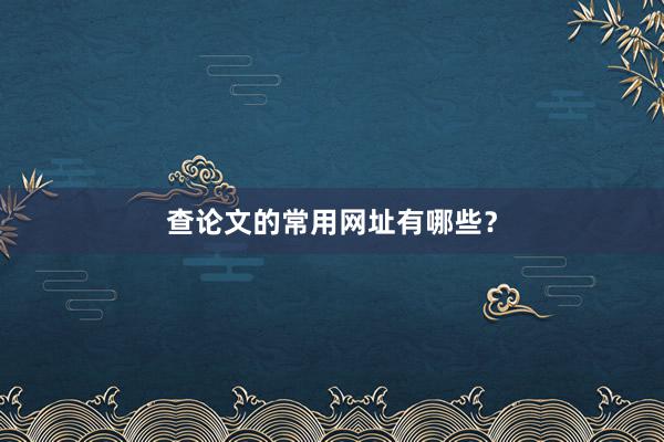 查论文的常用网址有哪些？