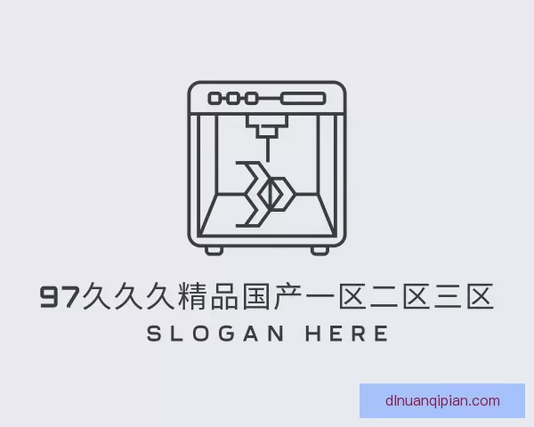 认识97久久久精品国产一区二区三区